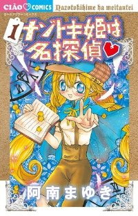 ナゾトキ姫は名探偵 (1) 阿南まゆき