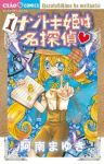 ナゾトキ姫は名探偵 (1) 阿南まゆき