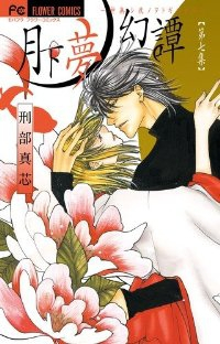 月下夢幻譚【全7巻完結セット】 刑部真芯