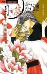 月下夢幻譚【全7巻完結セット】 刑部真芯