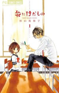 花にけだもの (1) 杉山美和子
