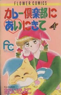 カレー倶楽部にあいにきて【全4巻完結セット】 あらいきよこ