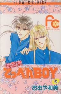 世紀末てっぺんBOY【全5巻完結セット】 おおや和美