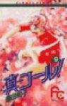 真コール!　全巻(1-9巻セット・完結)藤田和子【1週間以内発送】