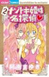 ナゾトキ姫は名探偵 (2) 阿南まゆき