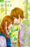 キミと恋の途中【全3巻完結セット】 藍川さき