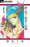 夢の雫、黄金の鳥籠 (1) 篠原千絵