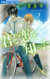 君と恋を知った コミック 1-2巻セット