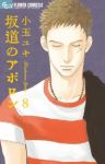 坂道のアポロン (8) 小玉ユキ