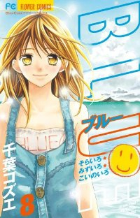 BLUE【全8巻完結セット】 千葉コズエ