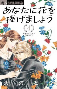 あなたに花を捧げましょう　全巻(1-4巻セット・完結)大海とむ【1週間以内発送】