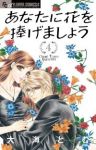 あなたに花を捧げましょう　全巻(1-4巻セット・完結)大海とむ【1週間以内発送】