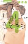 ロストガールは恋をする 【全4巻セット・完結】/藤原晶