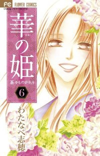 華の姫 茶々ものがたり　コミッ 全6巻完結セット (フラワーコミックス) わたなべ 志穂