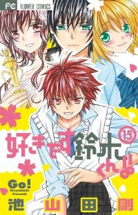 好きです鈴木くん!! (15) 池山田剛