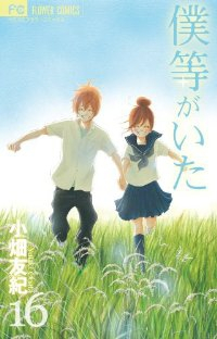 僕等がいた【全16巻完結セット】 小畑友紀