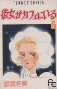 彼女がカフェにいる【全6巻完結セット】 惣領冬実