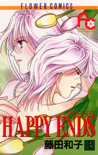 HAPPY ENDS【全3巻完結セット】 藤田和子