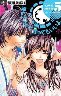愛してるって言ってもいいよ コミック 1-5巻セット (フラワーコミックス) 織田 綺