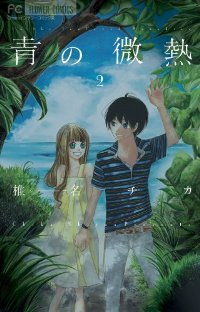 青の微熱 (2) 椎名チカ