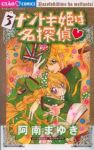 ナゾトキ姫は名探偵 (3) 阿南まゆき