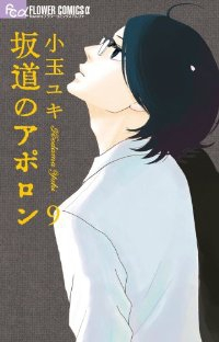 坂道のアポロン【全9巻完結セット】 小玉ユキ