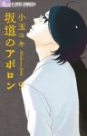 坂道のアポロン　全巻(1-9巻セット・完結)小玉ユキ【1週間以内発送】