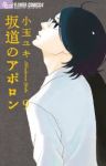 坂道のアポロン 【全9巻セット・完結】/小玉ユキ