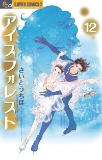 アイスフォレスト【全12巻完結セット】 さいとうちほ