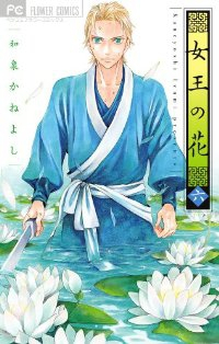 女王の花 (6) 和泉かねよし