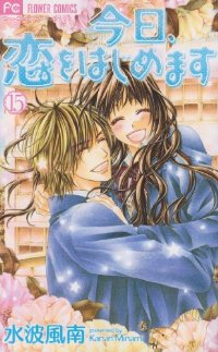 今日、恋をはじめます 【全15巻セット・完結】/水波風南