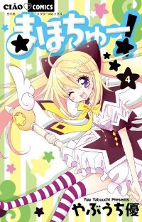 まほちゅー!【全4巻完結セット】 やぶうち優
