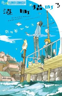 港町猫町　全巻(1-3巻セット・完結)奈々巻かなこ【1週間以内発送】