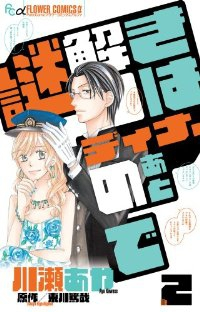 謎解きはディナーのあとで【全2巻完結セット】 川瀬あや