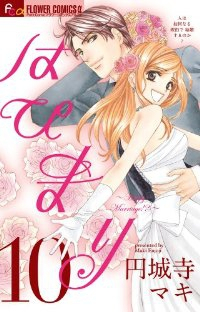 はぴまりーHappy Marriage!?ー【全10巻完結セット】 円城寺マキ
