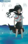 青の微熱　全巻(1-3巻セット・完結)椎名チカ【1週間以内発送】