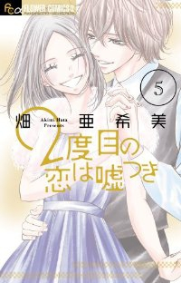 2度目の恋は嘘つき　全巻(1-5巻セット・完結)畑亜希美【1週間以内発送】