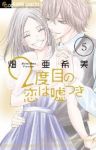 2度目の恋は嘘つき　全巻(1-5巻セット・完結)畑亜希美【1週間以内発送】