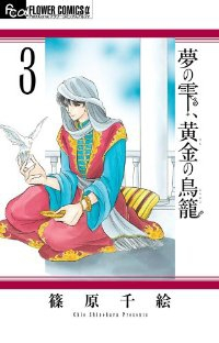 夢の雫、黄金の鳥籠 (3) 篠原千絵