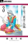 夢の雫、黄金の鳥籠 (3) 篠原千絵