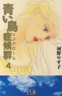 青い鳥症候群(シンドローム)【全4巻完結セット】 河野やす子