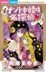 ナゾトキ姫は名探偵 (4) 阿南まゆき