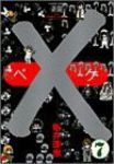 X-ぺけ　全巻(1-7巻セット・完結)新井理恵【1週間以内発送】