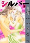 シルバー　全巻(1-9巻セット・完結)藤田和子【1週間以内発送】
