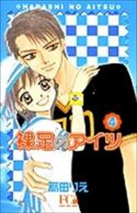 裸足のアイツ　全巻(1-4巻セット・完結)高田りえ【1週間以内発送】