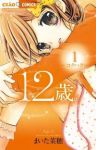 12歳。 (1) まいた菜穂