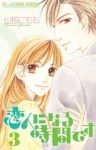 恋人になる時間です【全3巻完結セット】 山田こもも