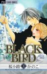 BLACK BIRD【全18巻完結セット】 桜小路かのこ