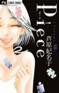 Piece【全10巻完結セット】 芦原妃名子