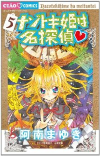 ナゾトキ姫は名探偵 (5) 阿南まゆき